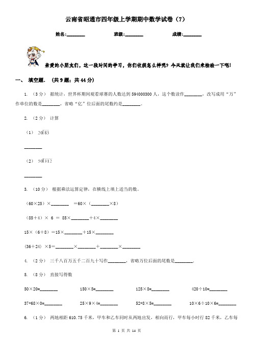 云南省昭通市四年级上学期期中数学试卷(7)