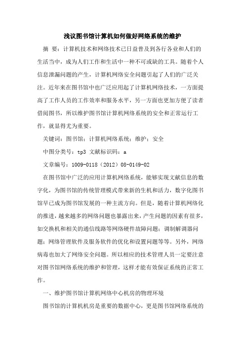 图书馆计算机如何做好网络系统的维护