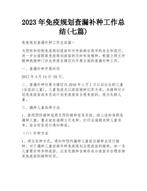 2023年免疫规划查漏补种工作总结(七篇)