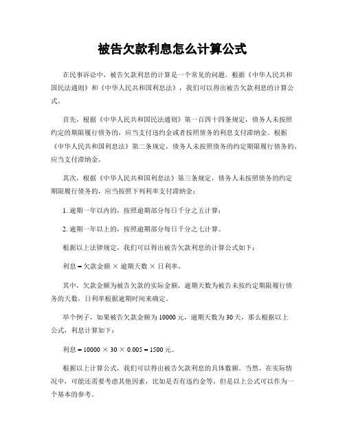 被告欠款利息怎么计算公式