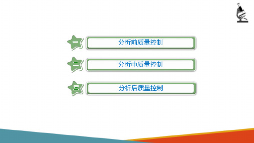 血细胞分析仪—血细胞分析仪检验结果的质量保证(临床检验课件)