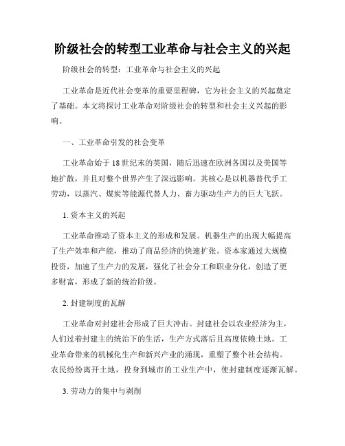 阶级社会的转型工业革命与社会主义的兴起