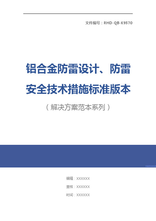 铝合金防雷设计、防雷安全技术措施标准版本