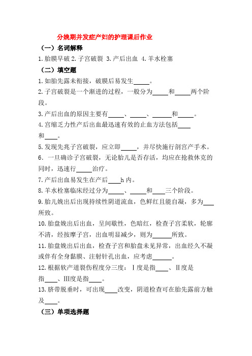 分娩期并发症产妇的护理课后作业