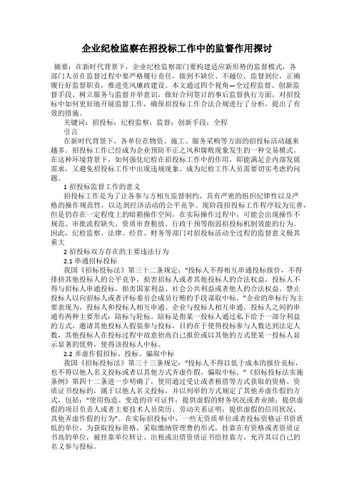 企业纪检监察在招投标工作中的监督作用探讨