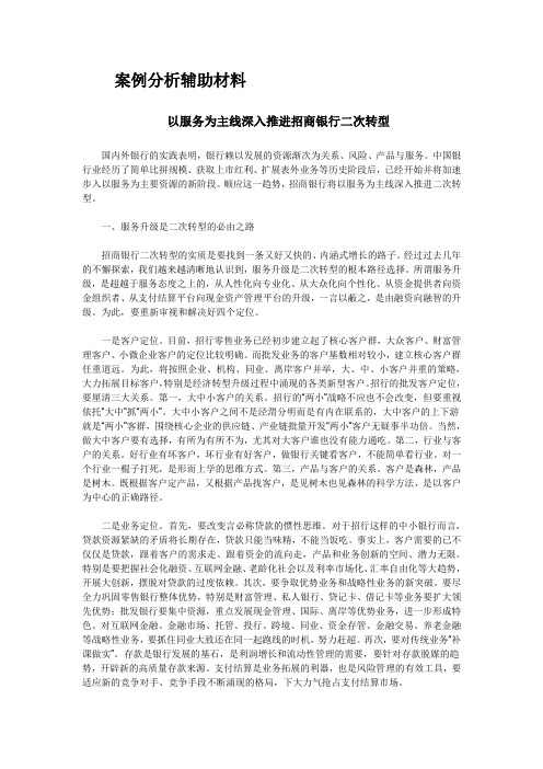 招商银行案例分析辅助材料讲解学习