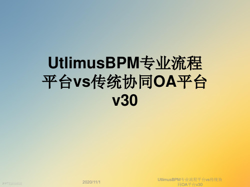 UtlimusBPM专业流程平台vs传统协同OA平台v30