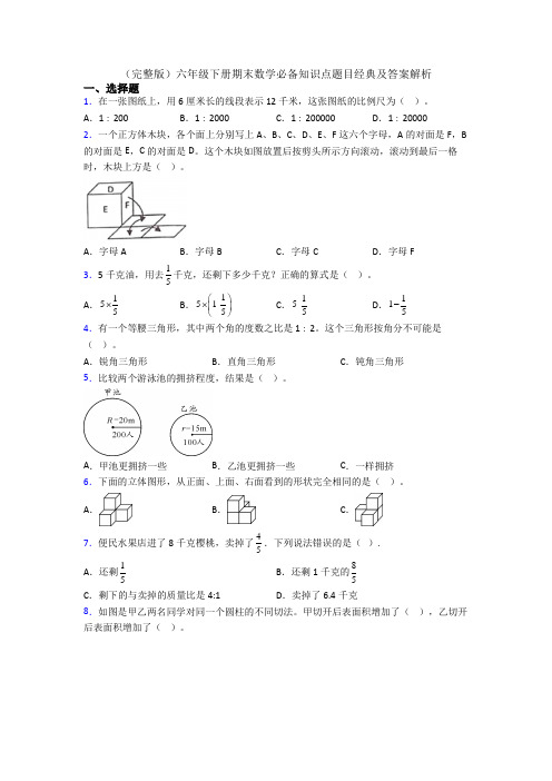 (完整版)六年级下册期末数学必备知识点题目经典及答案解析