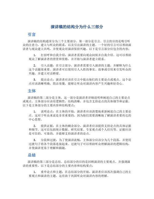 演讲稿的结构分为什么三部分