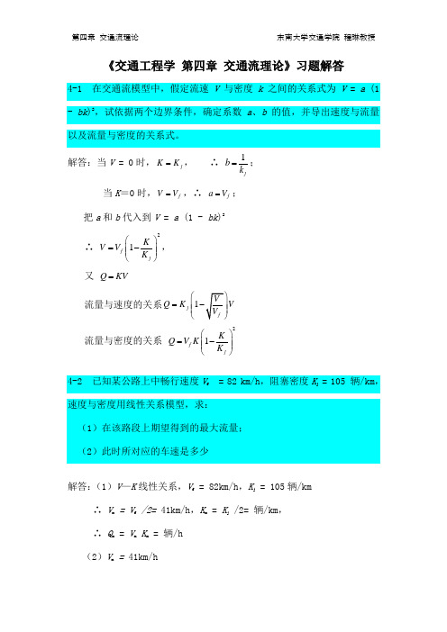 第章交通工程学交通流理论习题解答