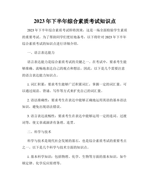 2023年下半年综合素质考试知识点