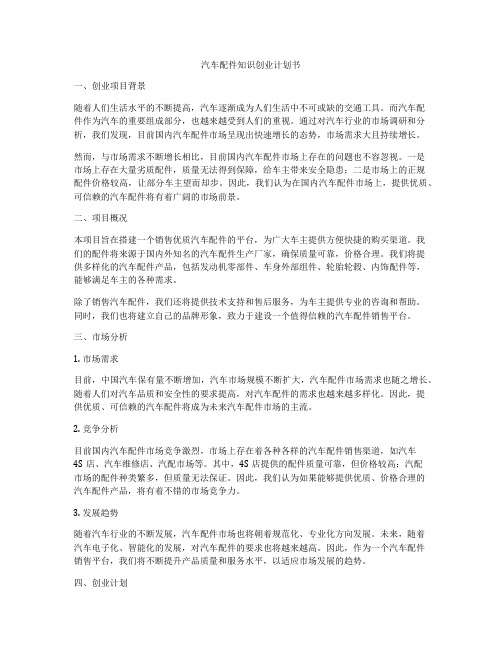 汽车配件知识创业计划书