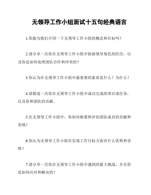 无领导工作小组面试十五句经典语言