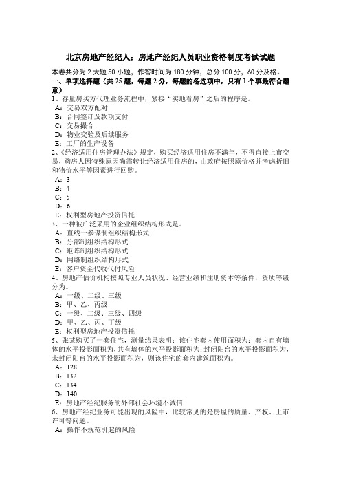 北京房地产经纪人：房地产经纪人员职业资格制度考试试题