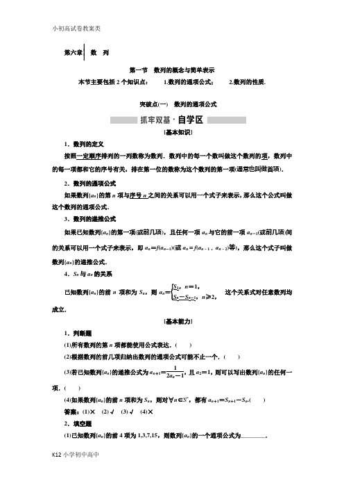 【配套K12】2018-2019学年高中新创新一轮复习理数通用版:第六章 数列 Word版含解析-