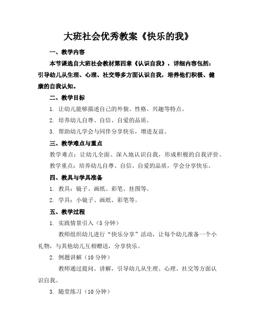 大班社会优秀教案《快乐的我》