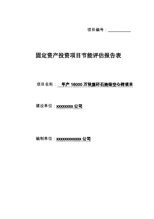 年产16000万块煤矸石烧结空心砖项目节能评估报告表