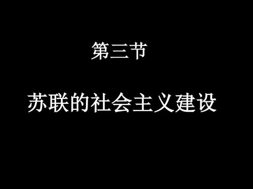 高二历史最新课件-苏联的社会主义建设 精品