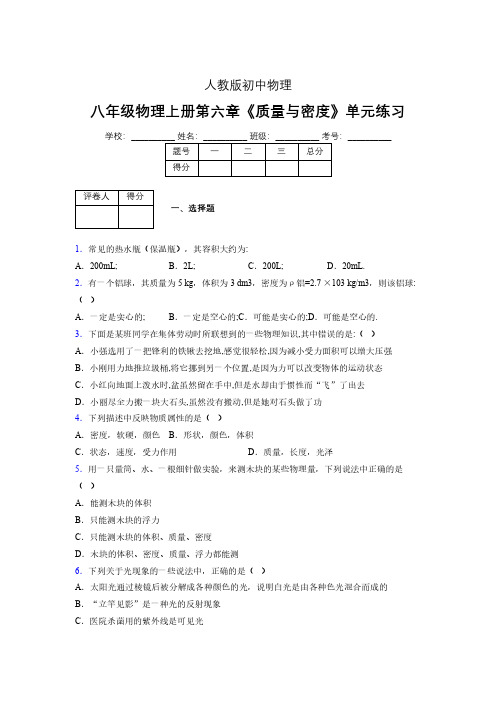 (人教版)八年级物理上册第六章《质量与密度》单元测试 (2020).pdf
