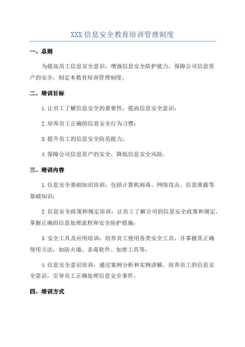 XXX信息安全教育培训管理制度