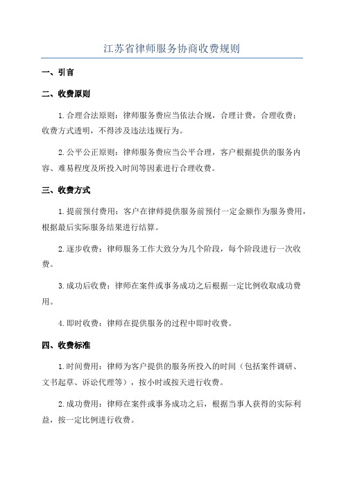 江苏省律师服务协商收费规则