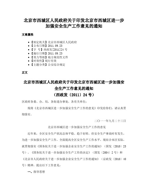 北京市西城区人民政府关于印发北京市西城区进一步加强安全生产工作意见的通知