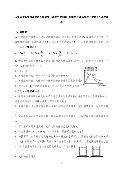 【精编】山东省青岛市西海岸新区胶南第一高级中学2017-2018学年高二物理下学期3月月考试题.doc