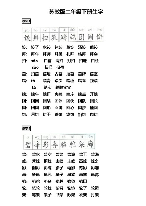 苏教版二年级语文下册生字(带拼音)