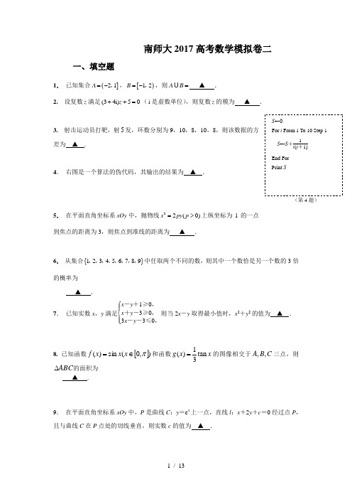 2017届高考数学模拟卷二(南师大)(含答案)