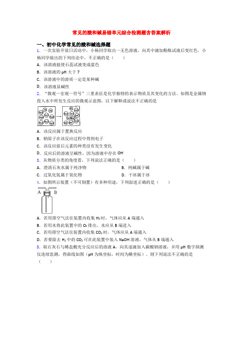 常见的酸和碱易错单元综合检测题含答案解析