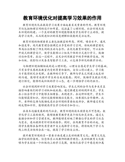 教育环境优化对提高学习效果的作用