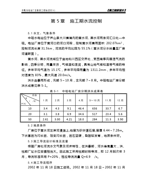 施工组织设计第5章  施工期水流控制