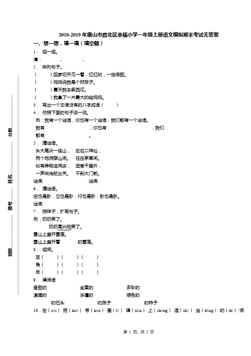 2018-2019年唐山市路北区幸福小学一年级上册语文模拟期末考试无答案