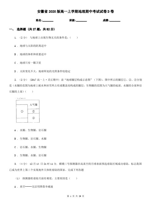 安徽省2020版高一上学期地理期中考试试卷D卷(新版)