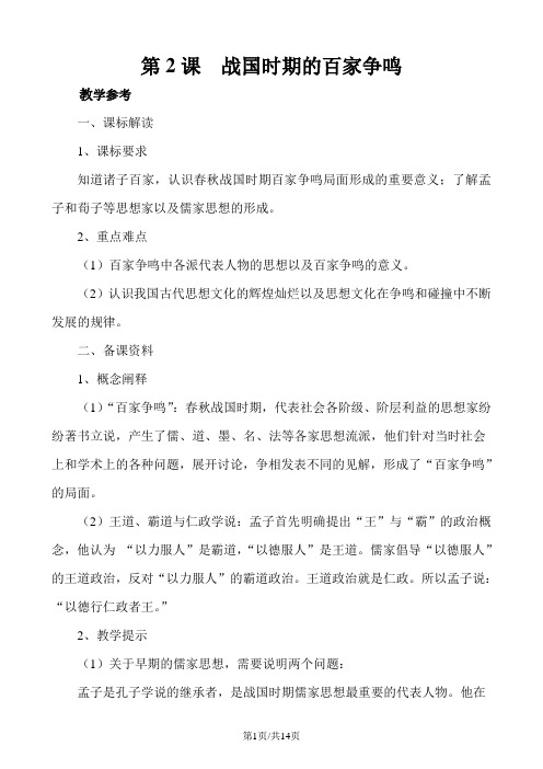 高二历史岳麓版必修三第一单元中国古代的思想与科技第2课战国时期的百家争鸣学案(有答案 )