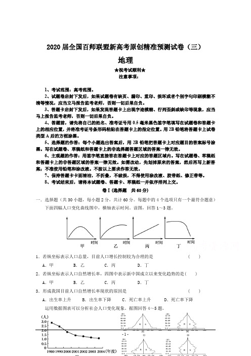 2020届全国百师联盟新高考原创精准预测试卷(三)地理