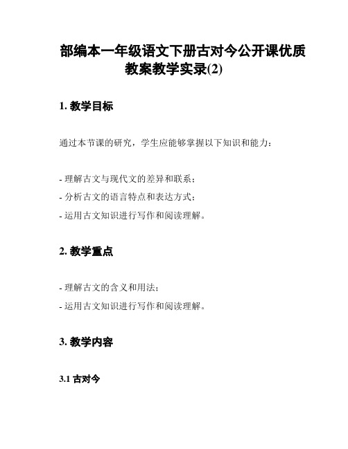 部编本一年级语文下册古对今公开课优质教案教学实录(2)