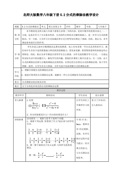 初中数学北师大版八年级下册《52分式的乘除法》教学设计