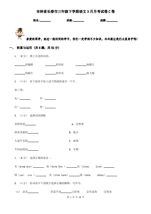 吉林省长春市三年级下学期语文3月月考试卷C卷