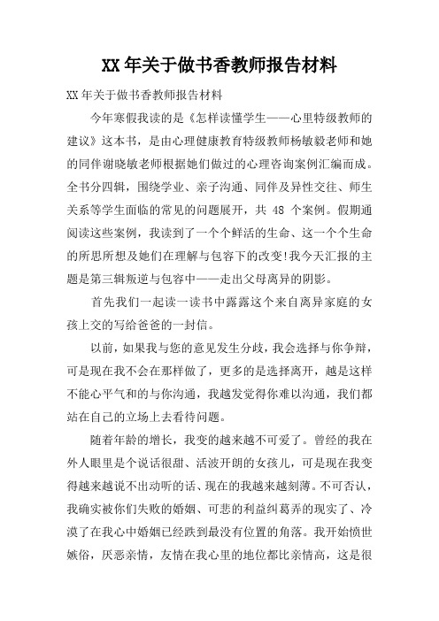 XX年关于做书香教师报告材料