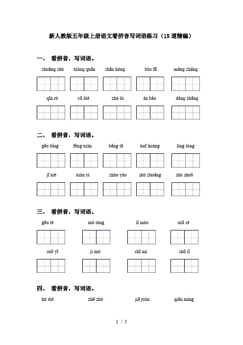 新人教版五年级上册语文看拼音写词语练习(15道精编)