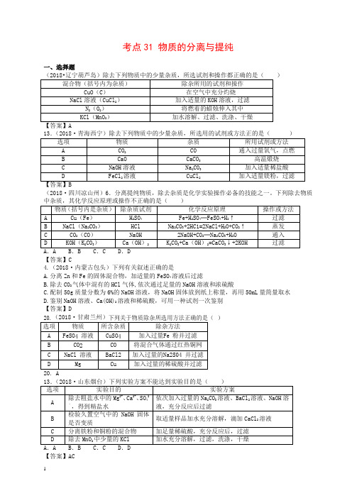 【精品】2018年中考化学真题分类汇编：考点31-物质的分离与提纯(含答案)