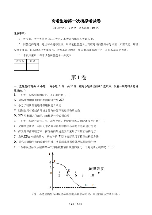 高考生物第一次模拟考试卷