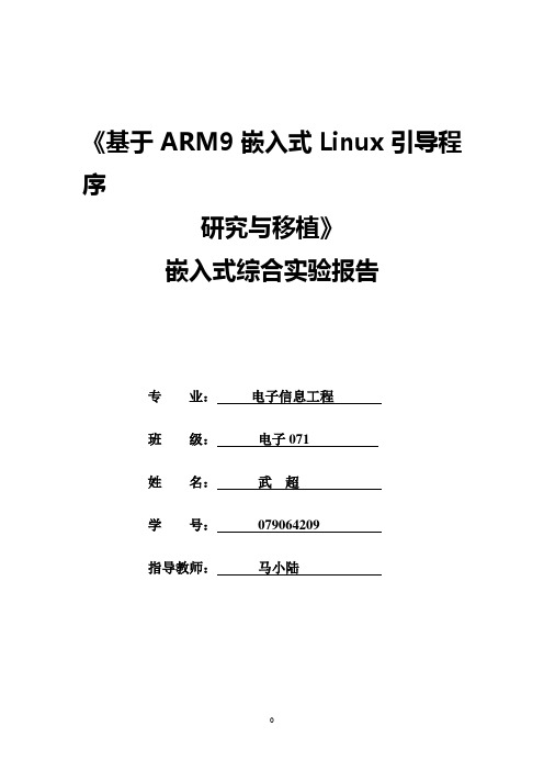 基于ARM9嵌入式Linux引导程序111