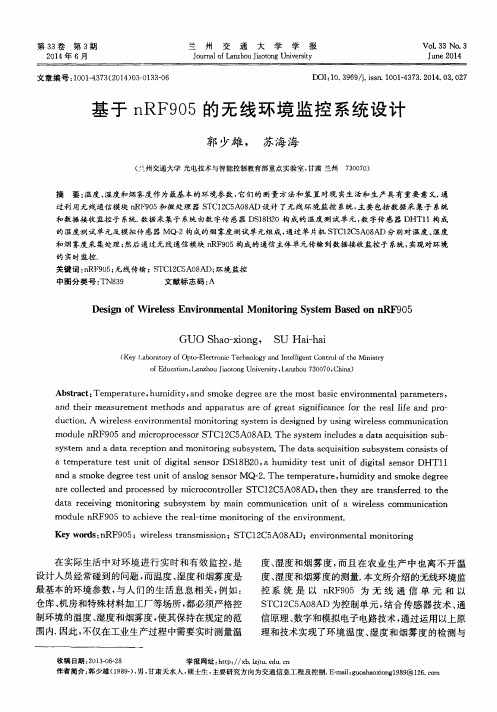 基于 nRF905的无线环境监控系统设计