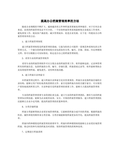 提高办公档案管理效率的方法