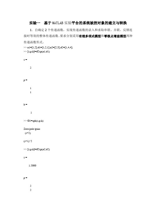 自动控制系统实验Matlab地应用