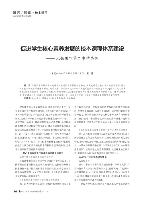 促进学生核心素养发展的校本课程体系建设——以银川市第二中学为例