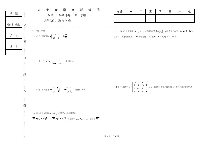 东北大学2016-2017矩阵分析 试题
