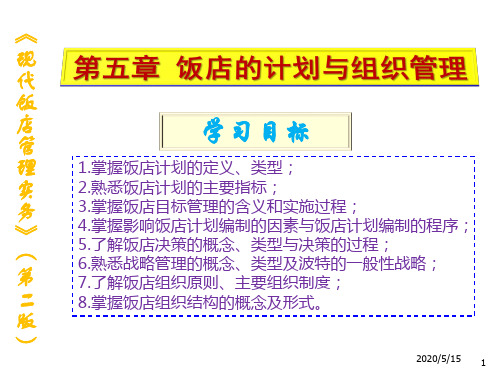 现代饭店管理实务5饭店的计划与组织管理